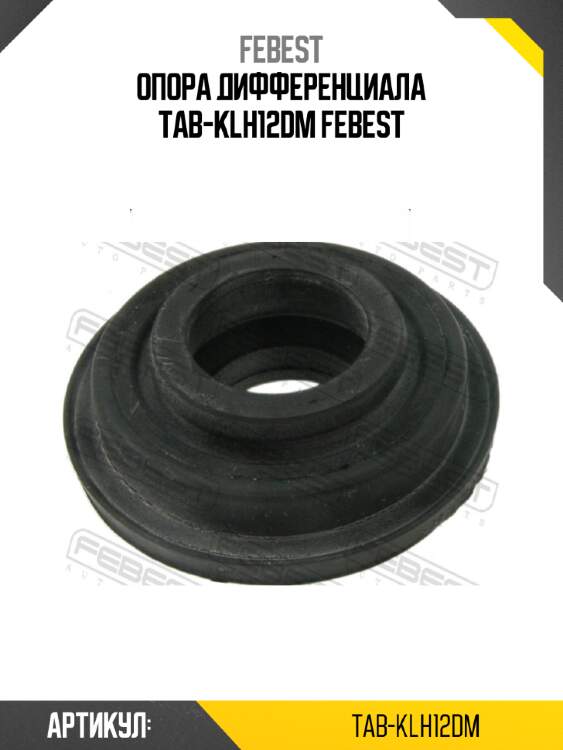 Опора дифференциала tab-klh12dm febest