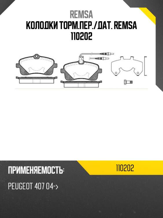 Колодки торм.пер./дат. remsa 110202