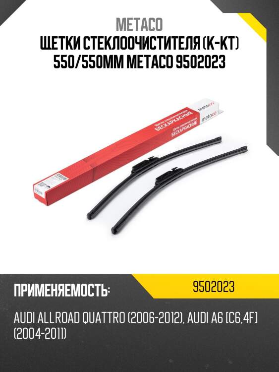 Щетки стеклоочистителя (к-кт) 550/550мм metaco 9502023