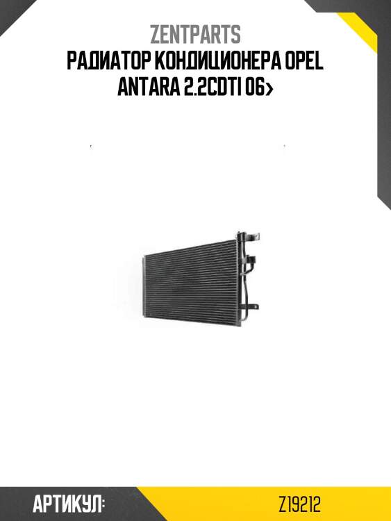 Радиатор кондиционера\ opel antara 2.2cdti 06>
