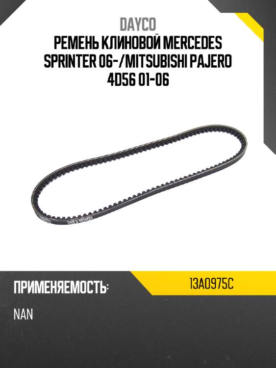 Ремень клиновой mercedes sprinter 06- dayco 13a0975c