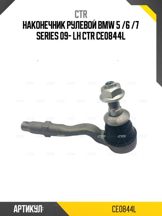Наконечник рулевой bmw 5 /6 /7 series 09- lh ctr ce0844l