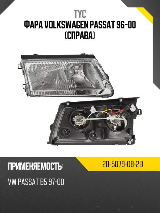 Фара volkswagen passat 96-00 справа tyc 20-5079-08-2b