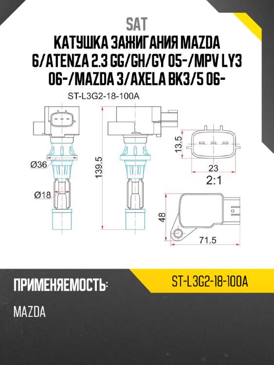 Катушка зажигания mazda 6 sat st-l3g2-18-100a