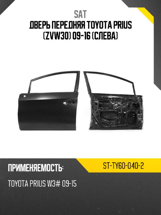 Дверь передняя toyota prius zvw30 09-16 слева sat st-ty60-040-2