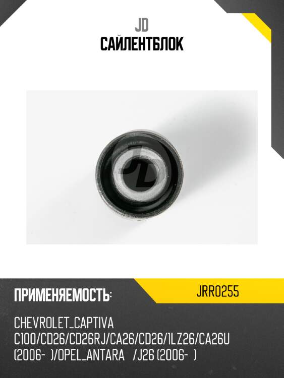 Сайлентблок jd jrr0255