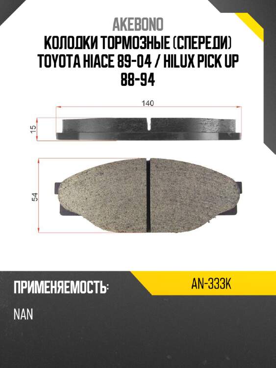 Колодки тормозные спереди toyota hiace 89-04  akebono an-333k