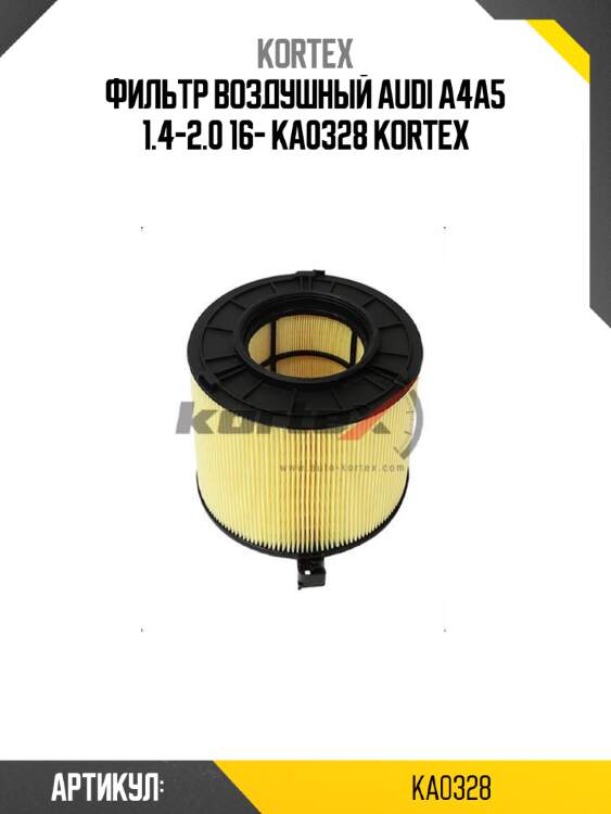 Фильтр воздушный audi a4a5 1.4-2.0 16- ka0328 kortex