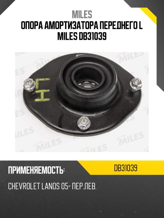 Опора амортизатора переднего l miles db31039