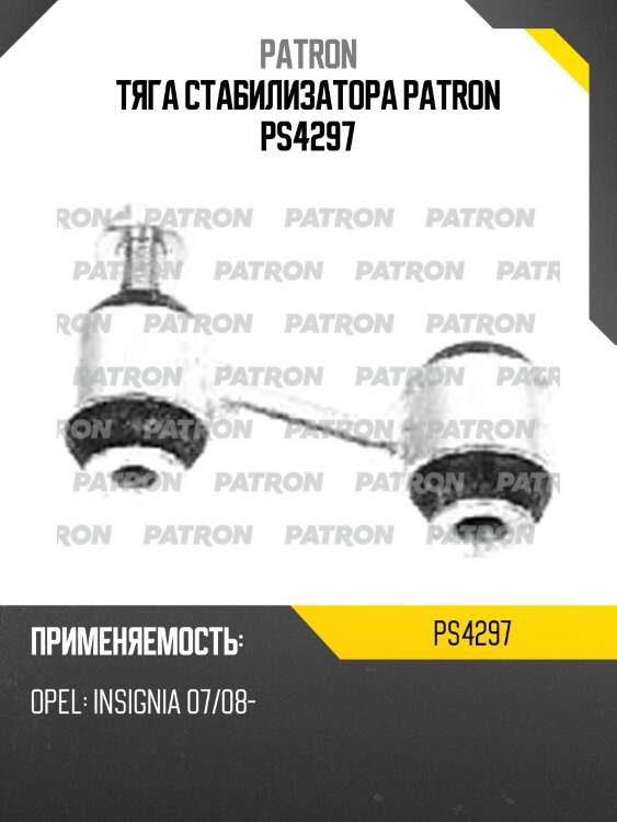 Тяга стабилизатора patron ps4297