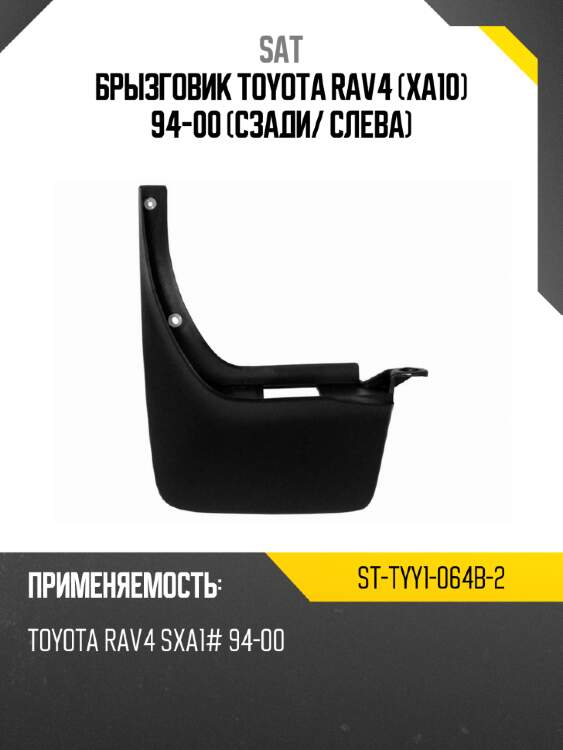 Брызговик toyota rav4 xa10 94-00 сзади sat st-tyy1-064b-2