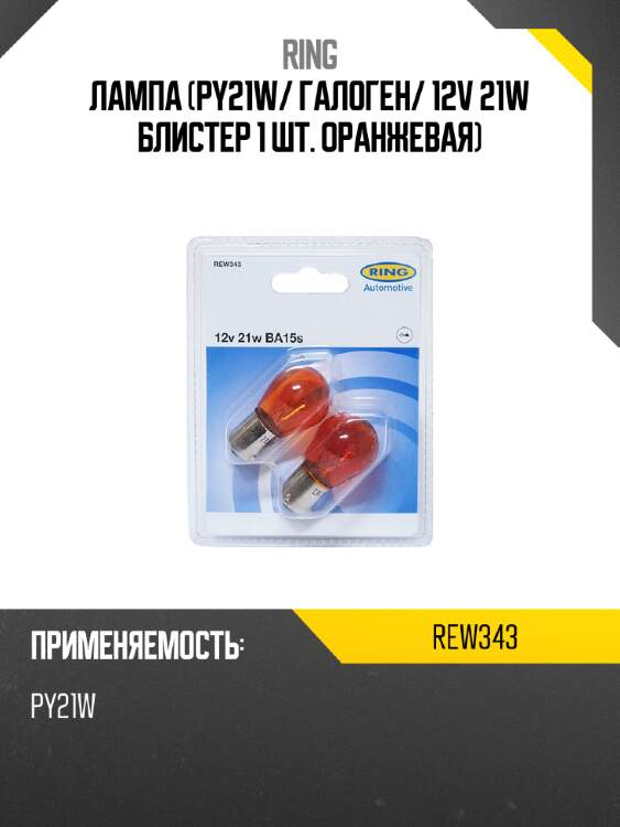 Лампа py21w ring rew343