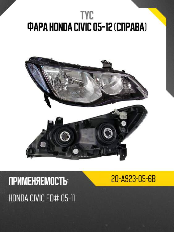 Фара honda civic 05-12 справа tyc 20-a923-05-6b