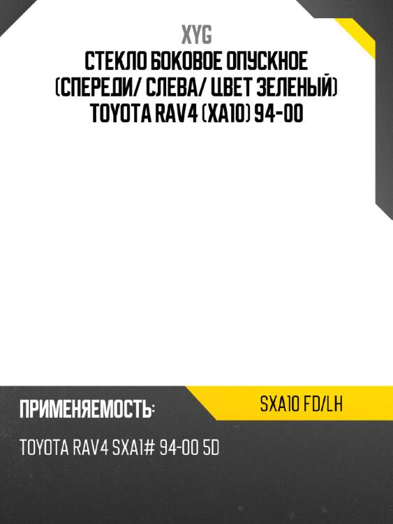 Стекло боковое опускное спереди xyg sxa10 fd/lh