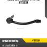 Наконечник рулевой avantech ate1223r