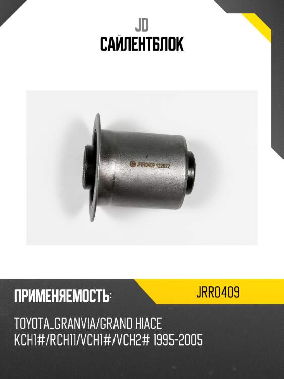 Сайлентблок jd jrr0409