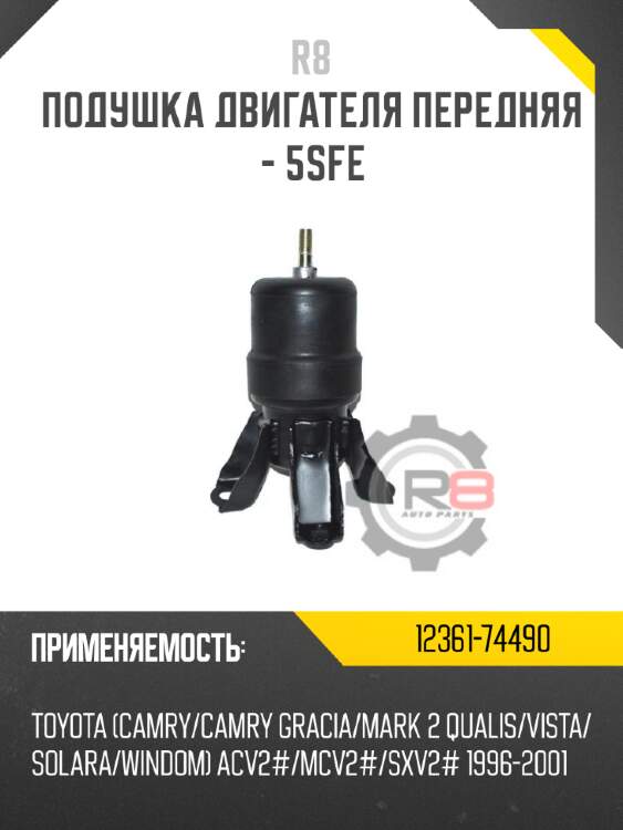 Подушка двигателя передняя - 5sfe
