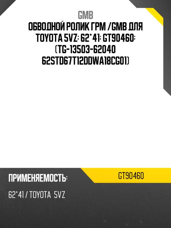 Ролик обводной ремня грм gmb gt90460