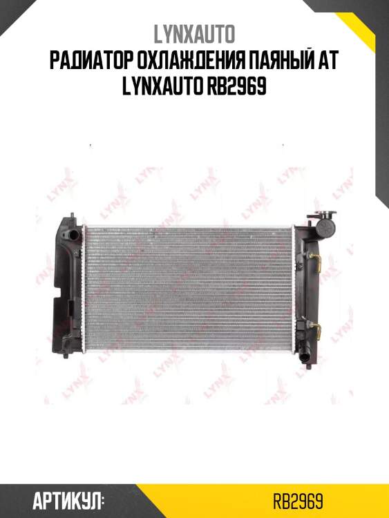 Радиатор охлаждения паяный at lynxauto rb2969