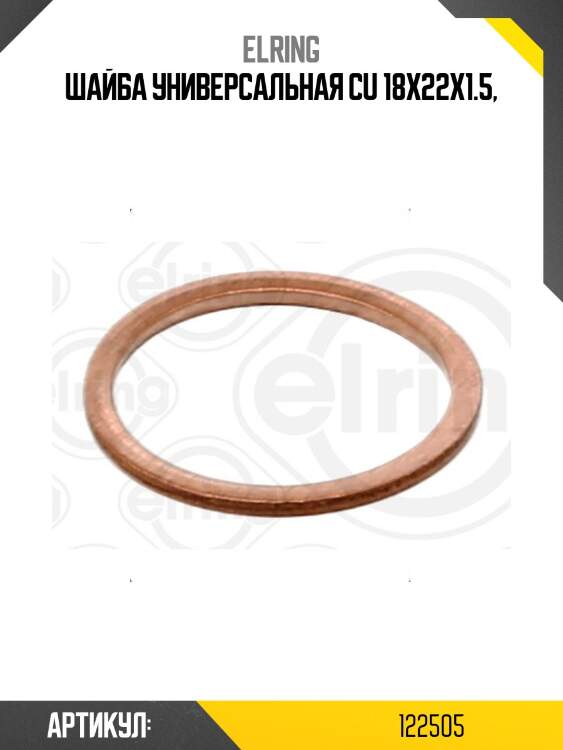 Шайба универсальная cu 18x22x1.5,