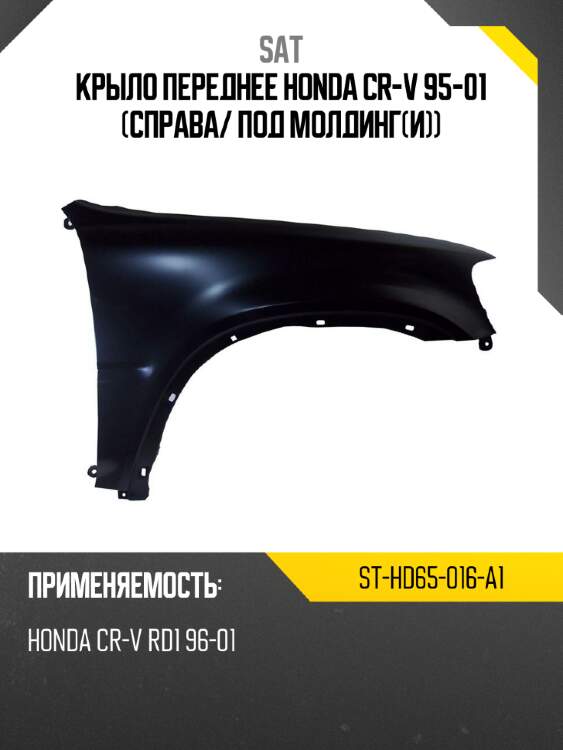 Крыло переднее honda cr-v 95-01 справа sat st-hd65-016-a1