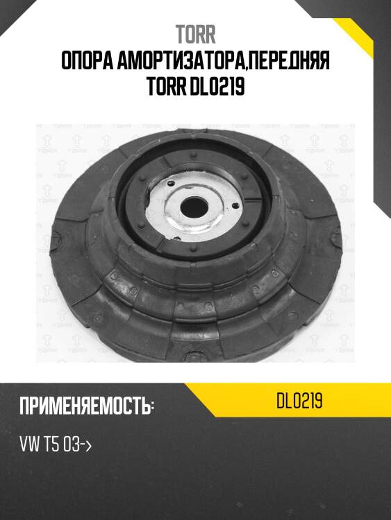 Опора амортизатора,передняя torr dl0219