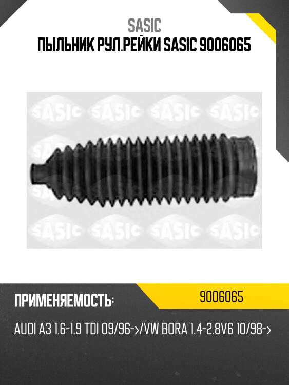 Пыльник рул.рейки sasic 9006065