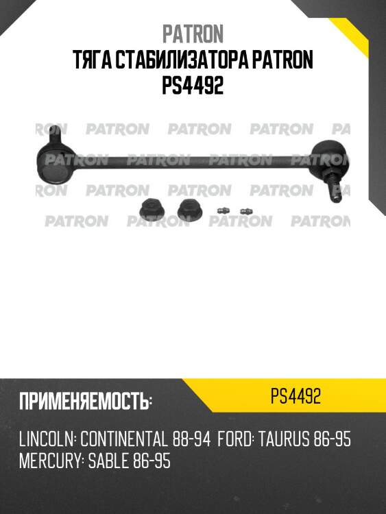 Тяга стабилизатора patron ps4492