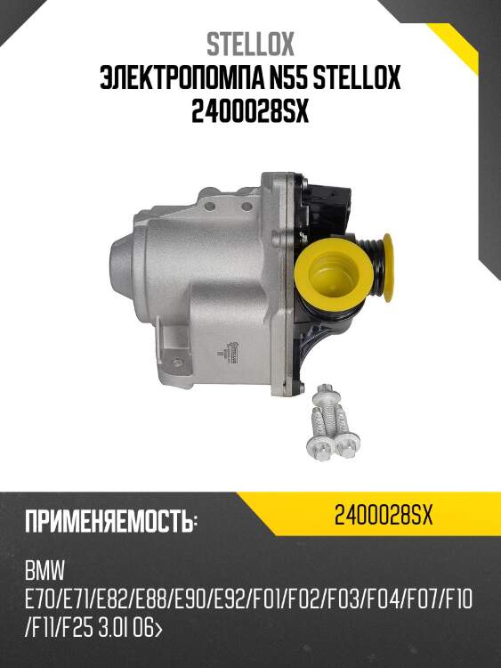 Электропомпа n55 stellox 2400028sx