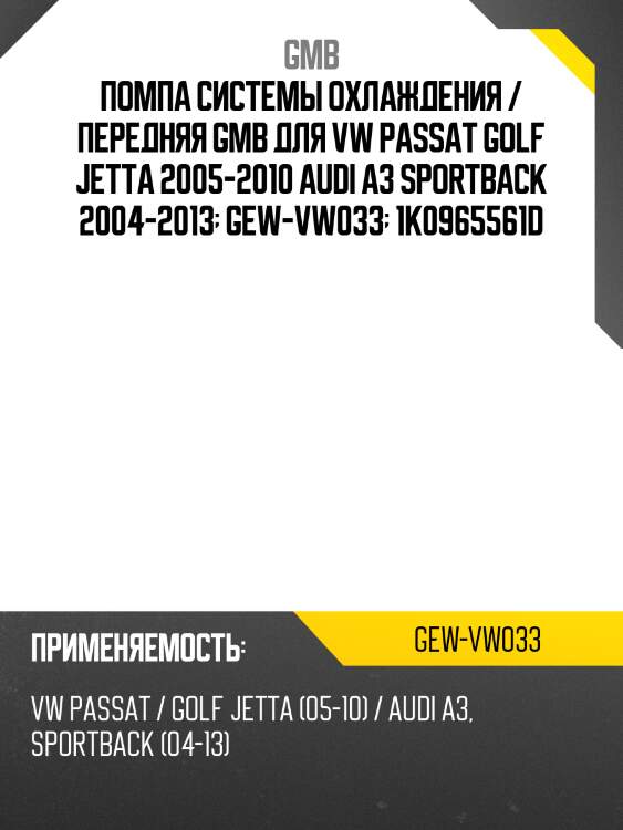 Помпа системы охлаждения / передняя gmb для vw passat golf jetta 2005-2010 audi a3 sportback 2004-2013  gew-vw033  1k0965561d