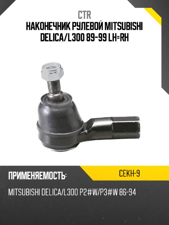 Наконечник рулевой mitsubishi delica ctr cekh-9