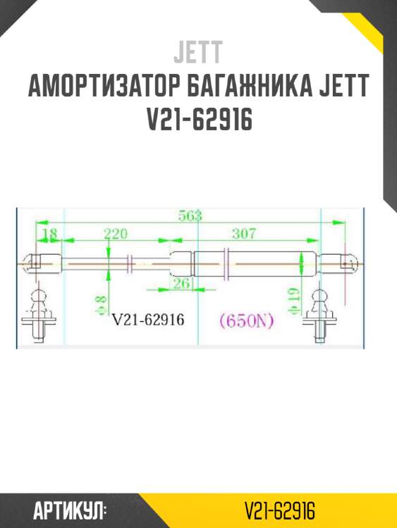 Амортизатор багажника jett  v21-62916
