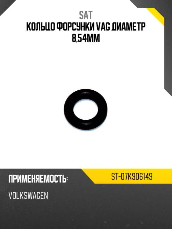 Кольцо форсунки vag диаметр 8,54мм sat st-07k906149
