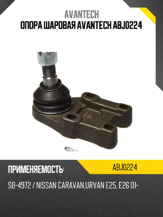 Опора шаровая avantech abj0224