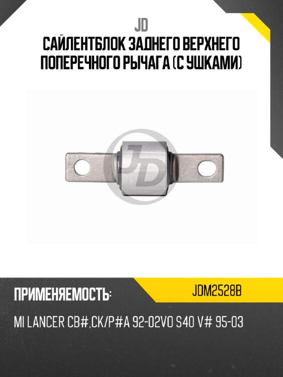 Сайлентблок заднего верхнего поперечного рычага (с ушками) jd jdm2528b