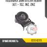 Подушка двигателя левая [at] - 1sz, 1nz, 2nz