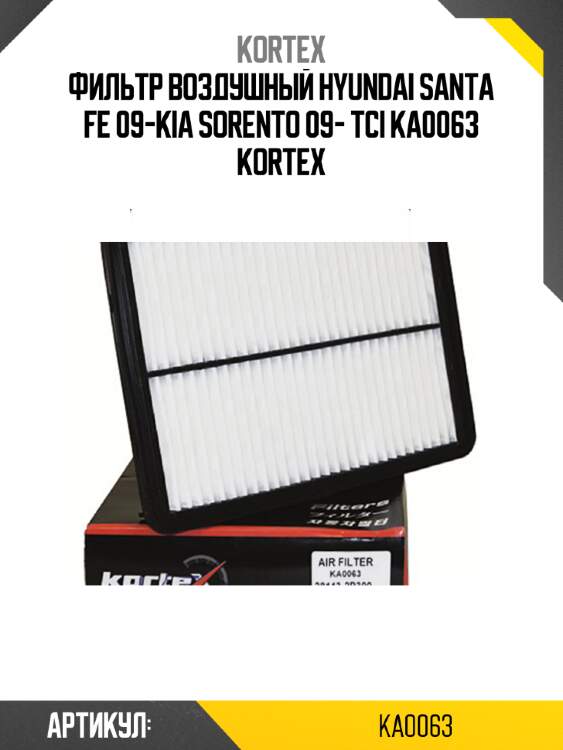 Фильтр воздушный hyundai santa fe 09-kia sorento 09- tci ka0063 kortex