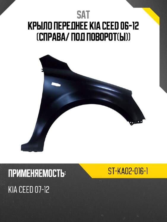 Крыло переднее kia ceed 06-12 справа sat st-ka02-016-1