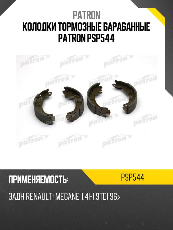 Колодки тормозные барабанные patron psp544