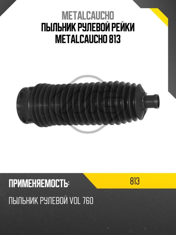 Пыльник рулевой рейки metalcaucho 813