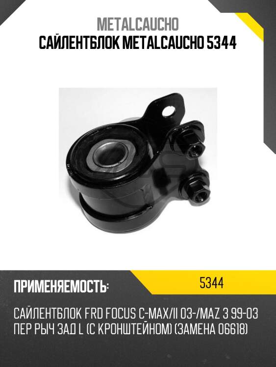 Сайлентблок metalcaucho 5344