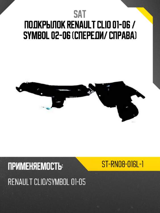 Подкрылок renault clio 01-06  sat st-rn08-016l-1