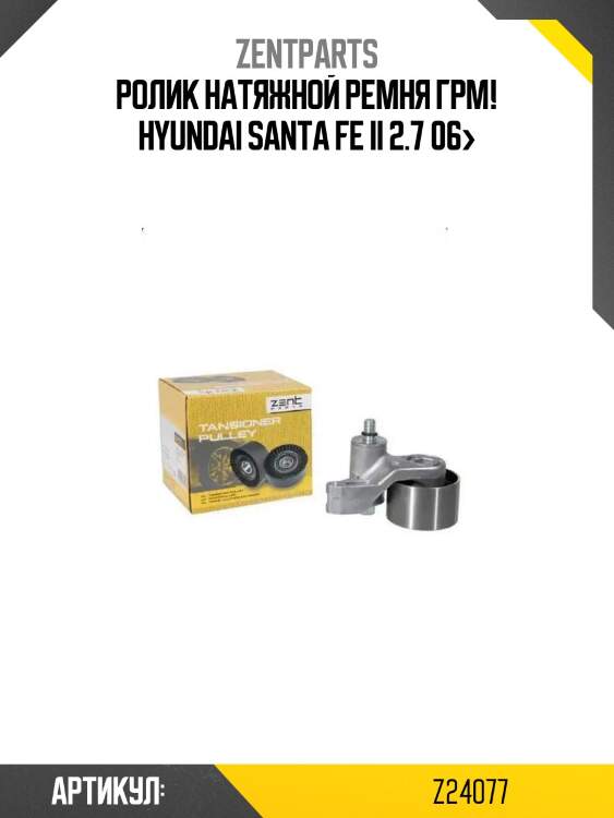 Ролик натяжной ремня грм!\ hyundai santa fe ii 2.7 06>