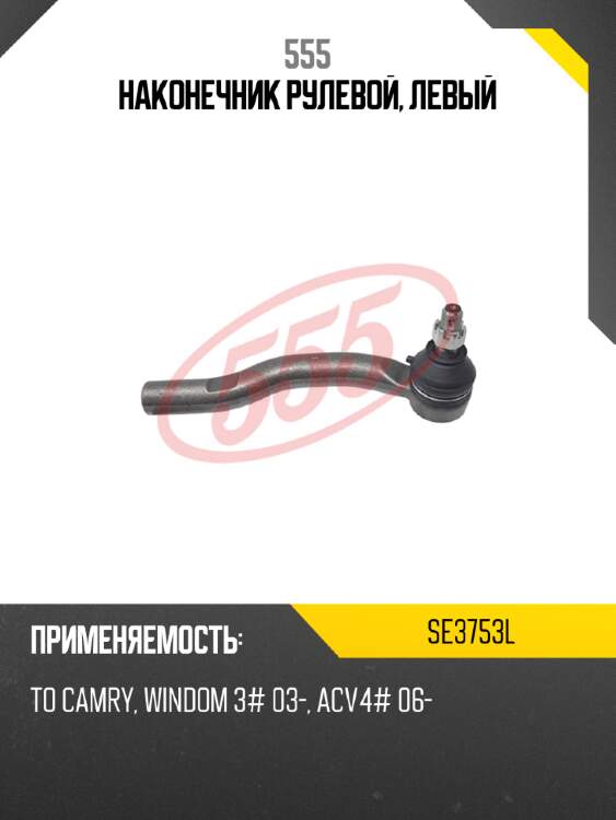 555 наконечник рулевой, левый se3753l