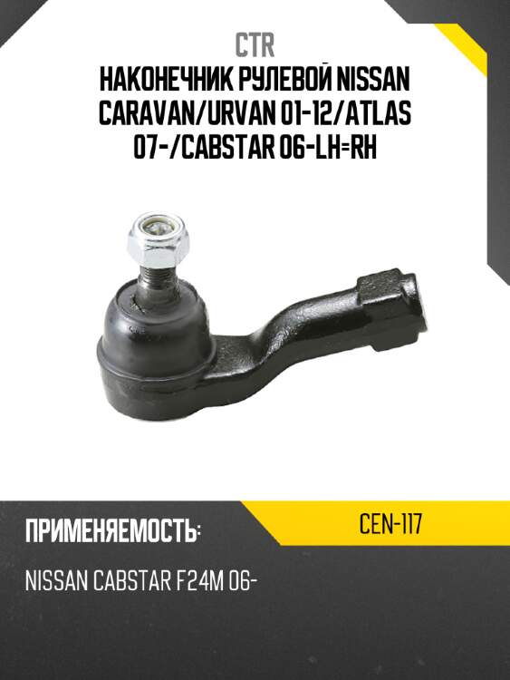 Наконечник рулевой nissan caravan ctr cen-117