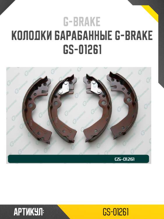 Колодки барабанные g-brake  gs-01261