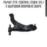 Рычаг ctr  cq0194l (cqkk-21l) с шаровой опорой в сборе