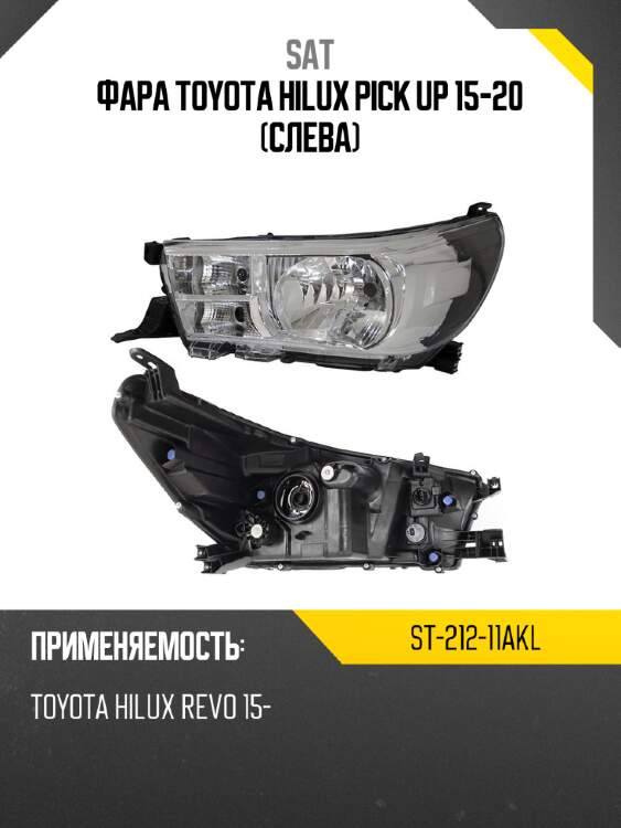 Фара toyota hilux pick up 15-20 слева sat st-212-11akl