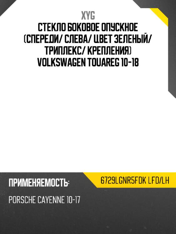 Стекло боковое опускное спереди xyg 6729lgnr5fdk lfd/lh