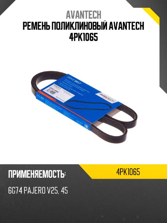 Ремень поликлиновый avantech 4pk1065